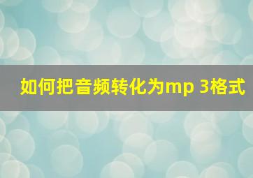 如何把音频转化为mp 3格式